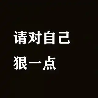 请对自己狠一点