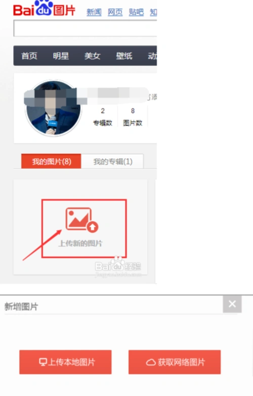 怎么上传图片,在百度能被搜到?
