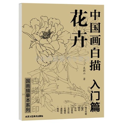 中国画白描 入门篇 花卉白描 吴樵六著 零基础白描入门 国画临摹白描