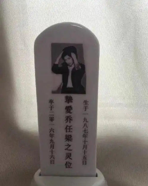 乔任梁的墓前放了这两样宝贝,镇灾辟邪专用?网友:一切都是误会