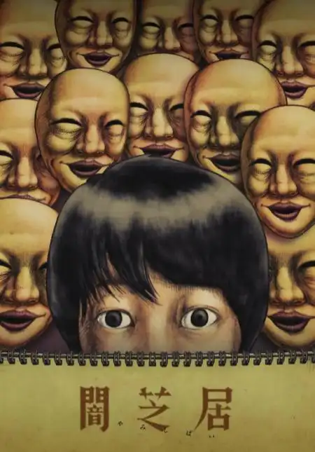 暗芝居第三季:西边的隧道