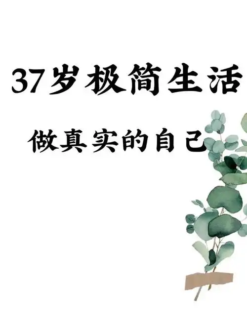 37岁极简生活做真实的自己