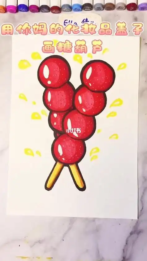 糖葫芦怎么画简单又好看糖葫芦怎么画简单又好看水粉画
