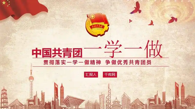 共青团团委团课ppt模板16