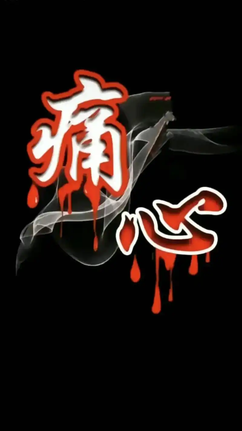 心疼心痛心碎 才会变得冷漠无情. 不是嚎啕大哭 回头一看 - 抖音