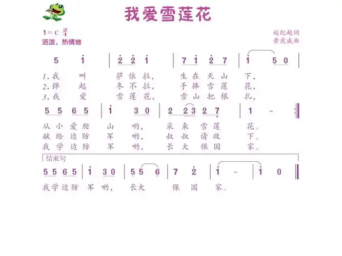 二年级【第22课时】学唱《我爱雪莲花》