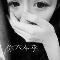 万分心碎女生黑白伤感头像:不想不念 独自一人也很好