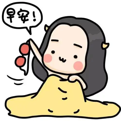 早上好表情包搞笑图片微信qq群里大家早上好表情包