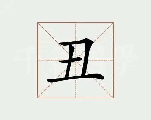 丑字的意思