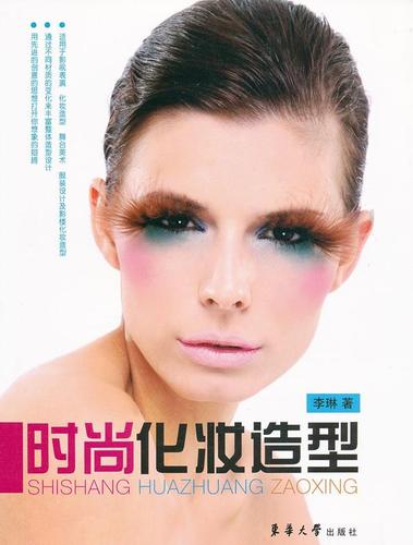 时尚化妆造型