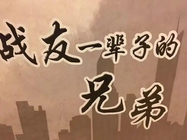 战友 一辈子的兄弟