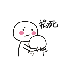 掐死- 斗图大会 - ,可爱,鱼丸宝宝,斗图表情库 - 真正的斗图网站