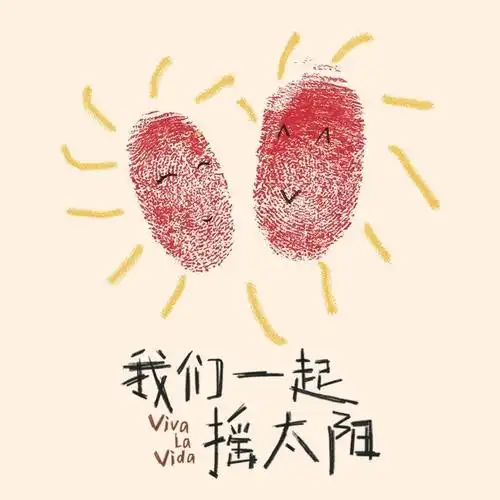 电影我们一起摇太阳##凌魂伴吕的旅行日记