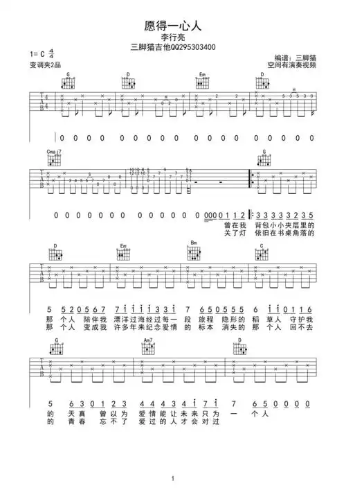 流行类 上传时间: 2016-11-17 李行亮 愿得一人心吉他谱 c调简单