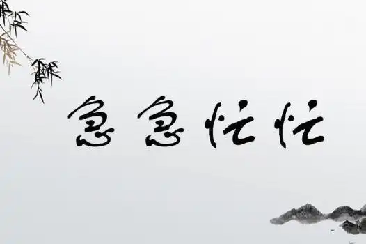 急急忙忙的意思,近义词,反义词,出处,用法-找成语