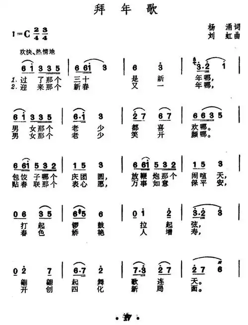 拜年歌(杨涌词 刘虹曲) - 简谱 - 歌谱简谱大全