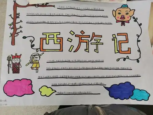 思源实验学校五(3)班语文活动纪实———《西游记》手抄报作品展