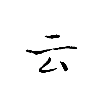 毛笔字云