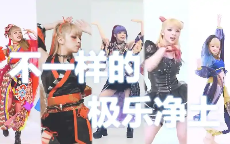 【maria·混剪】水桥舞来给你多种风格演绎极乐净土(極楽浄土)