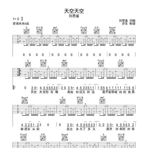 天空天空吉他谱c调亦生编配刘思鉴