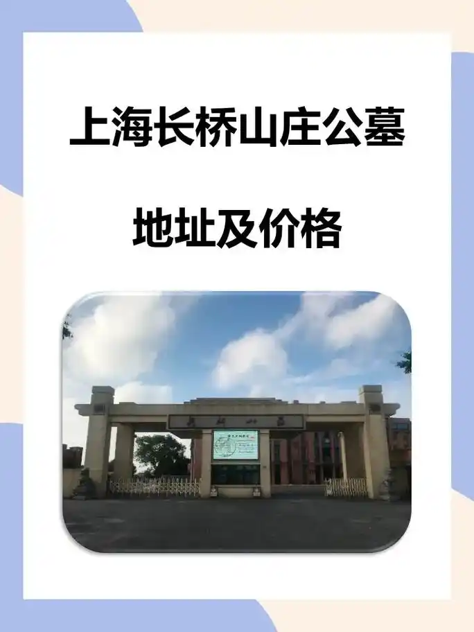 上海长桥山庄公墓地址及价格! - 抖音