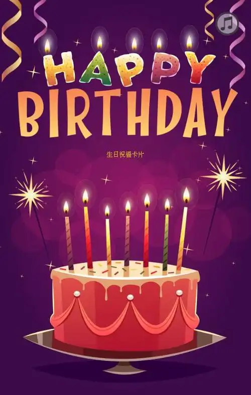 生日快乐微信贺卡生日快乐贺卡