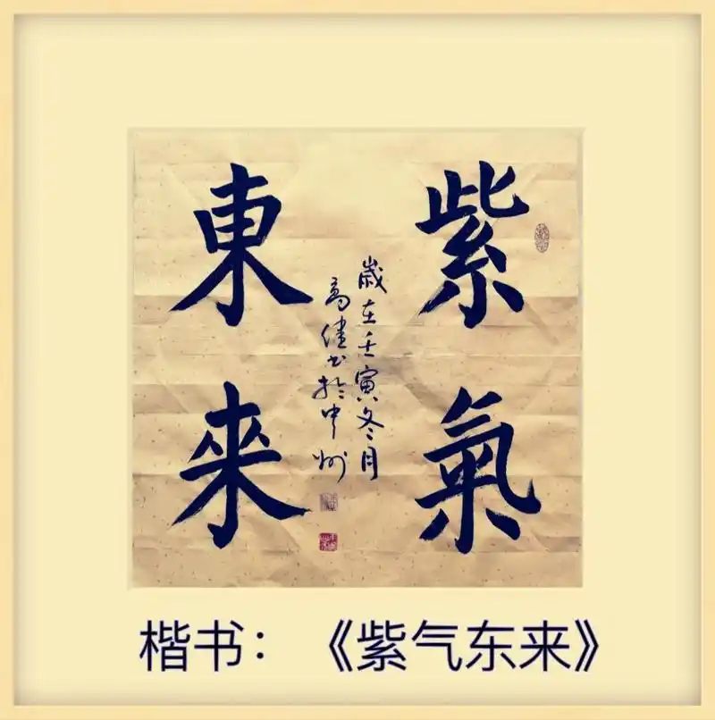 楷书斗方《紫气东来》(68x68cm)