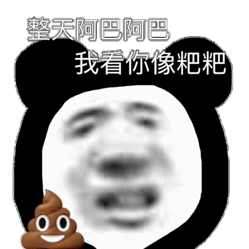 整天阿巴阿巴我看你像粑粑