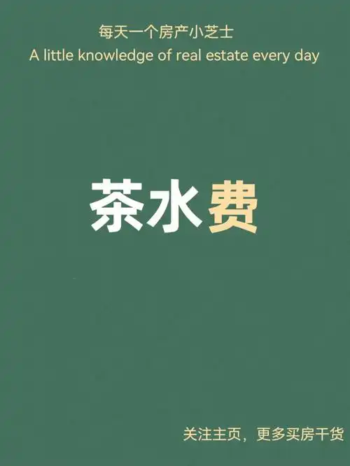 购房中潜规则茶水费