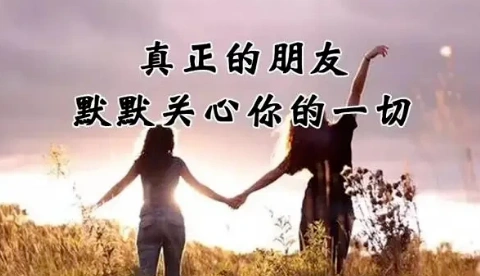 好想人生有一个这样的朋友