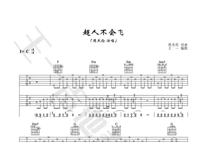 超人不会飞吉他谱(图片谱,王一吉他,正版,弹唱)_周杰伦(jay chou)