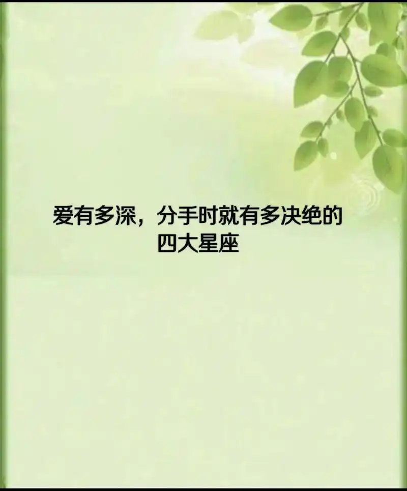 爱有多深,分手时就有多决绝的四大星座#星座#星座运势 #十二 - 抖音
