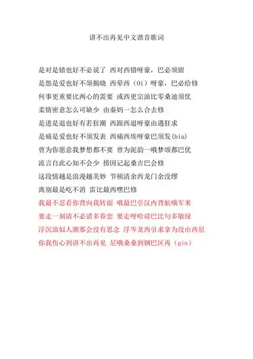 讲不出再见中文谐音歌词