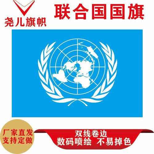 联合国国旗123456号联合国旗帜世界各国国旗万国旗世界各国组织旗