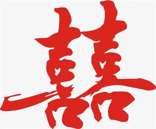 红双喜毛笔字