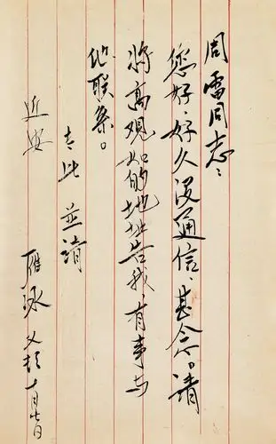 沈雁冰 致周雷信札