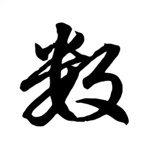 行书数字