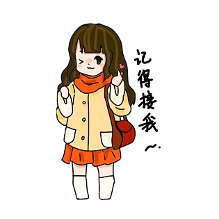 记得接我表情包插画