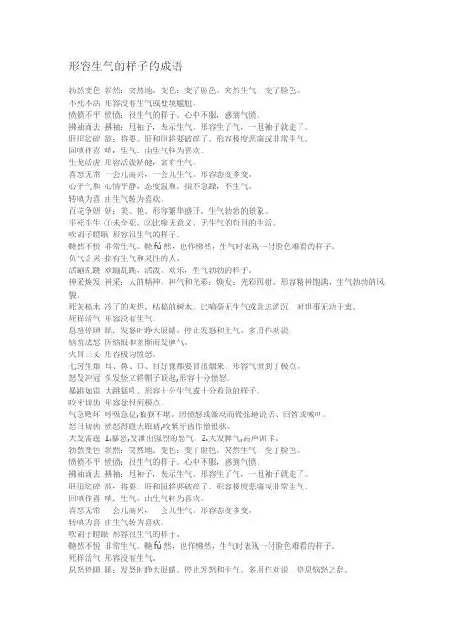 表示生气的四字词语 - 百度文库