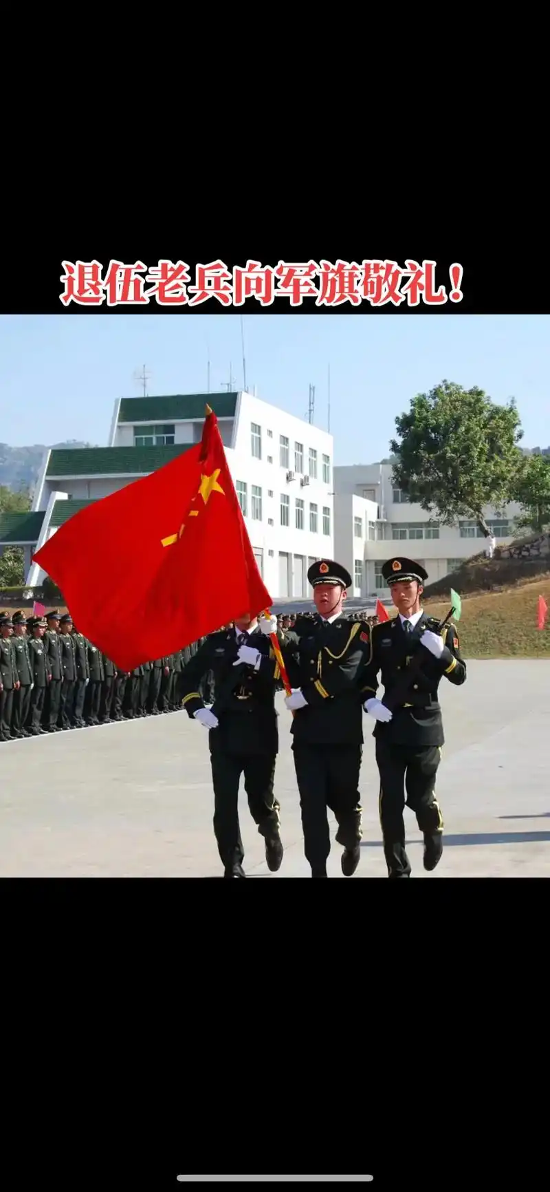 我当兵16年,手握军旗送别了15年退伍老兵,每次都记忆深刻 - 抖音