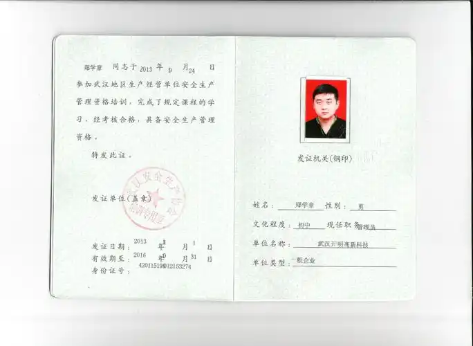 安全生产管理员郑学章