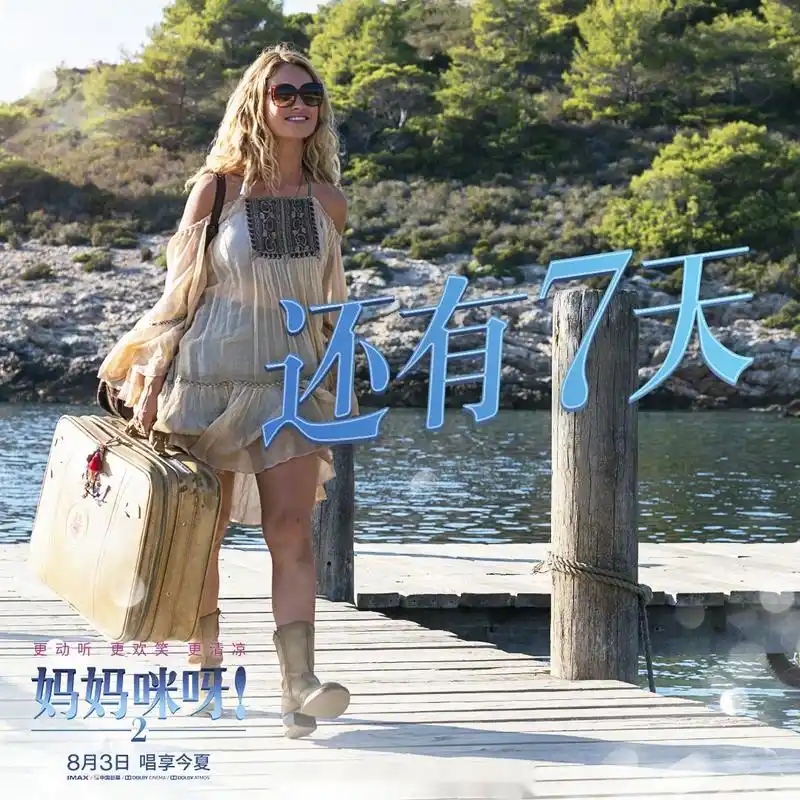 灯光音响准备!7天后,电影妈妈咪呀2一起唱歌跳舞high起来!