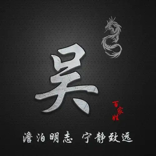 简约百家姓定制图像,澹泊明志 宁静致远,抖音微信专属定制头像