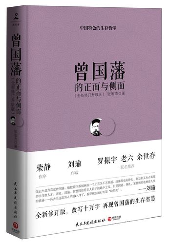 【正版旧书】曾国藩的正面与侧面(新老版随机发货)张宏杰民主与建设出