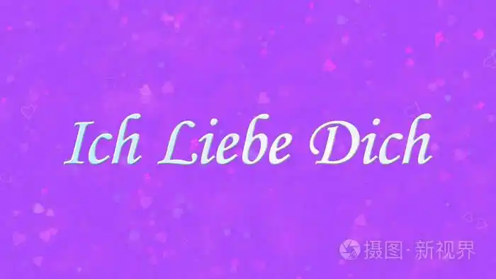 我爱你德语文本ich liebe dich在紫色背景上