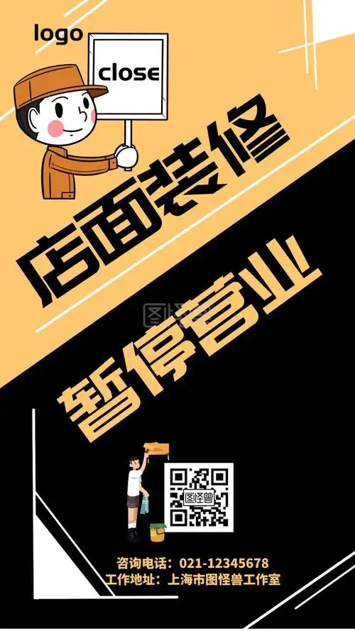 店面装修暂停营业黑色拼接简约宣传营销海报