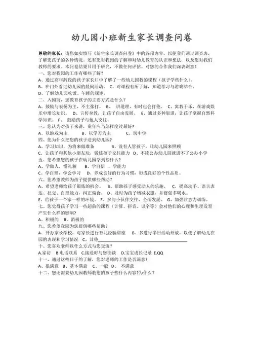幼儿园小班新生家长调查问卷