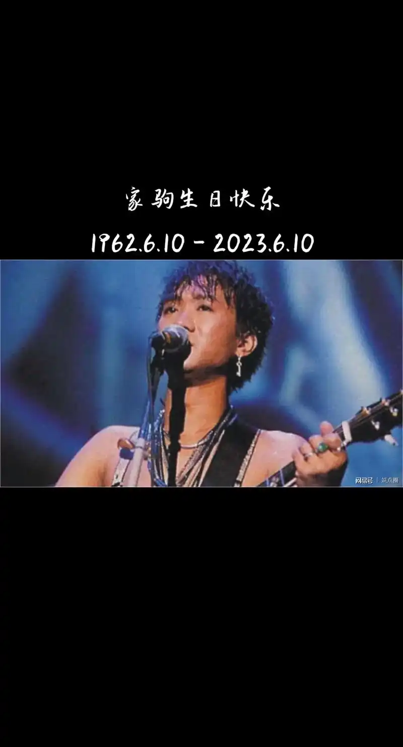 家驹生日快乐#黄家驹 #beyond #家驹六月天 - 抖音