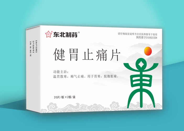 健胃止痛片