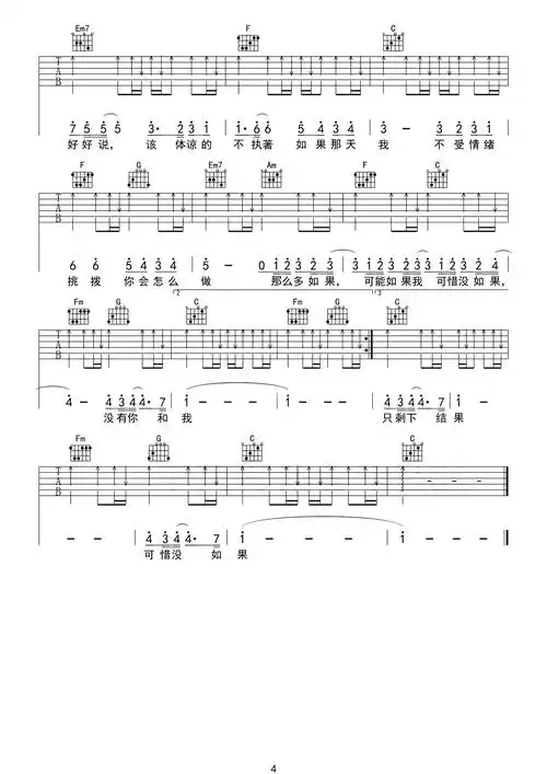 可惜没如果吉他谱_林俊杰_c调高清原版吉他谱_图片谱
